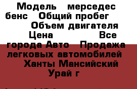  › Модель ­ мерседес бенс › Общий пробег ­ 214 000 › Объем двигателя ­ 3 › Цена ­ 400 000 - Все города Авто » Продажа легковых автомобилей   . Ханты-Мансийский,Урай г.
